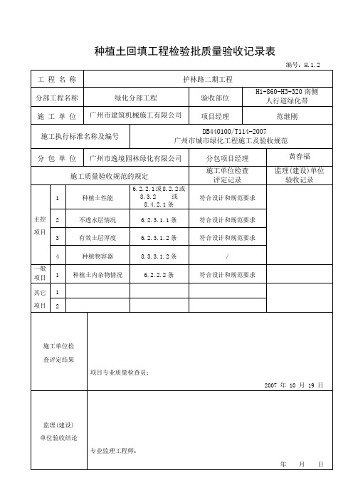2种植土回填验收记录--(适用于种植土覆盖后验收)H.1.2