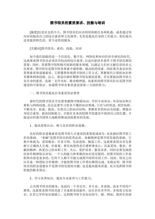 图书馆员的素质要求、技能与培训
