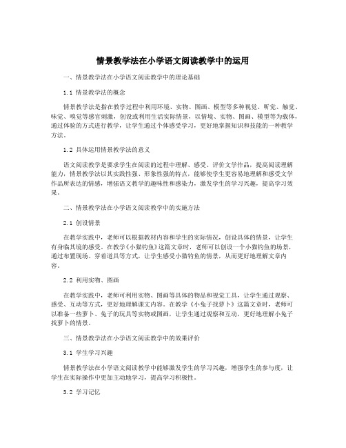 情景教学法在小学语文阅读教学中的运用