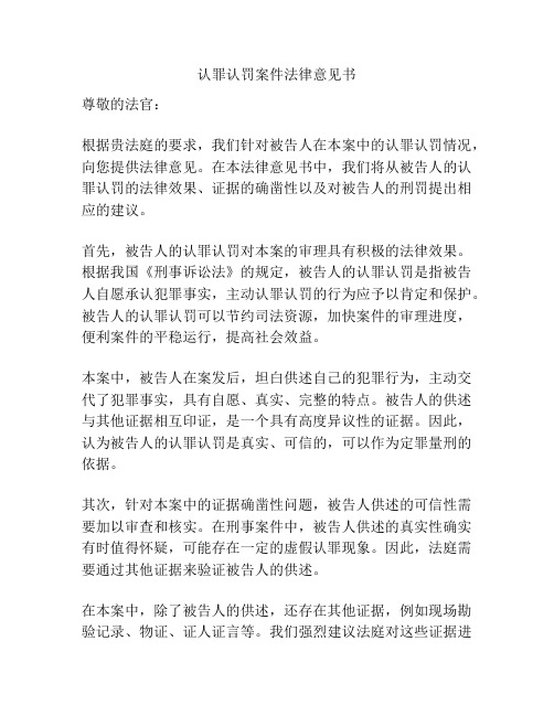 认罪认罚案件法律意见书