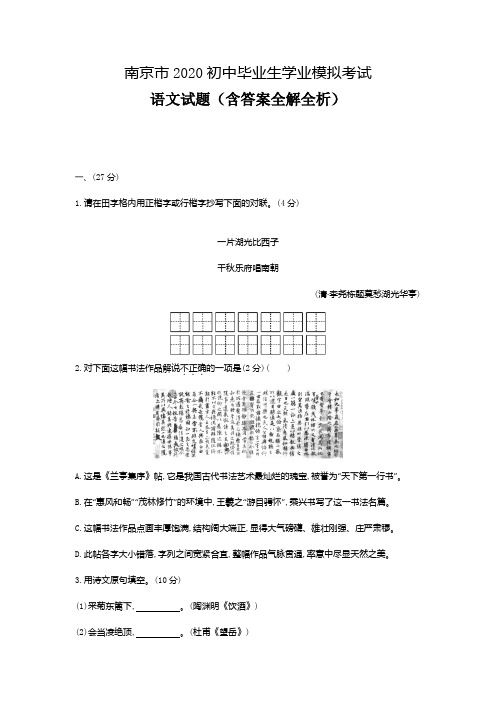 江苏南京2020中考语文模拟考试卷 (含答案)