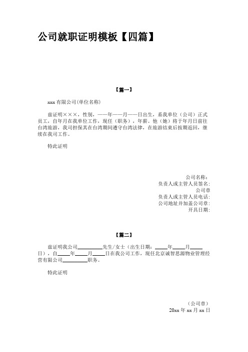 公司就职证明模板【四篇】