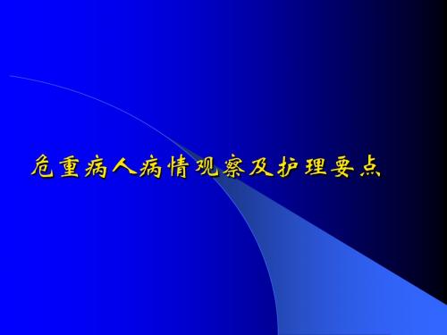 危重病人病情观察及护理要点ppt课件