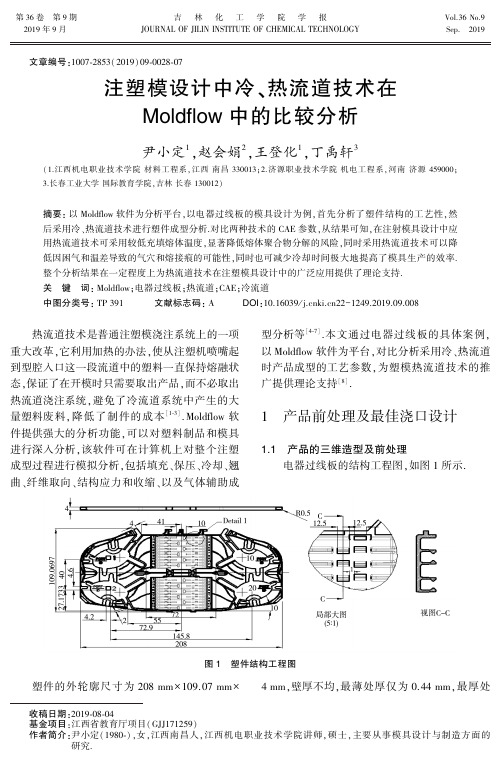 注塑模设计中冷、热流道技术在Moldflow中的比较分析