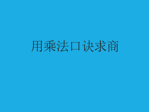 二年级上册数学课件-2.11 乘法、除法一(用乘法口诀求商) 沪教版 (共12张PPT)