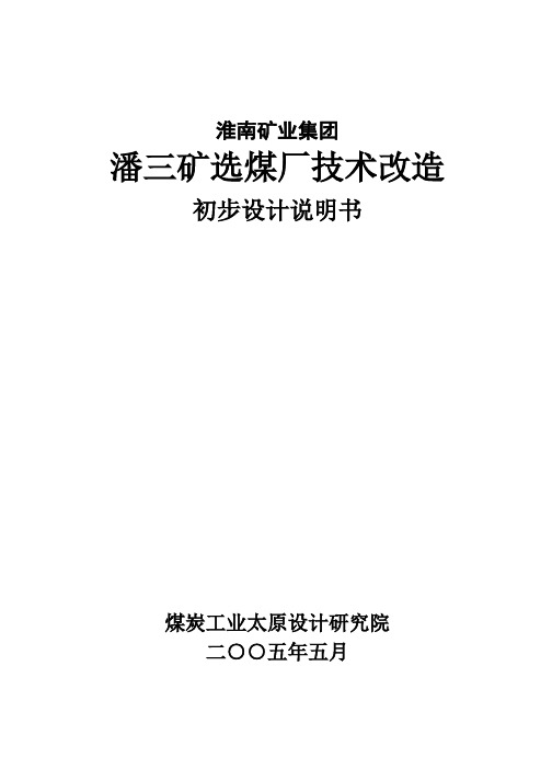 毕业设计参考潘三选煤厂初设说明书