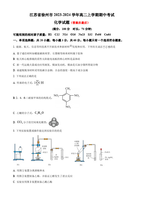 江苏省徐州市2023-2024学年高二上学期期中考试 化学含解析