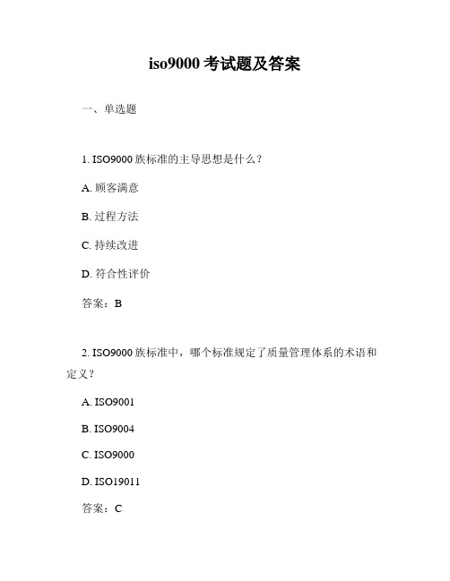 iso9000考试题及答案