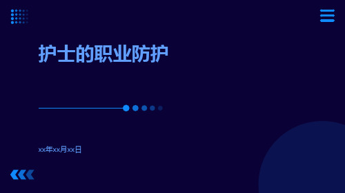 护士的职业防护ppt