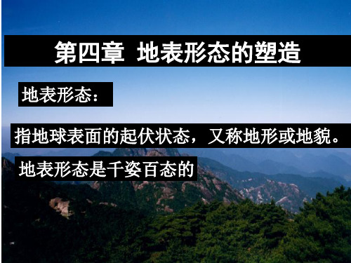 《营造地表形态的力量》资料