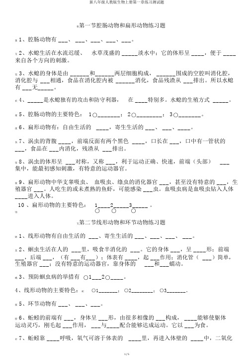 新八年级人教版生物上册第一章练习测试题