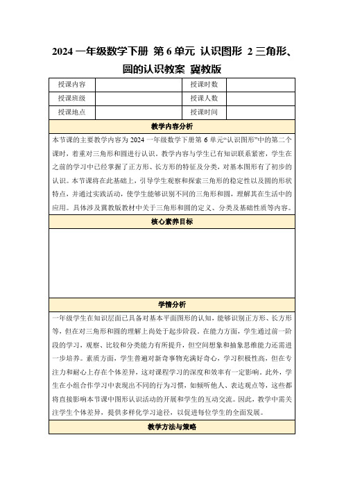 2024一年级数学下册第6单元认识图形2三角形、圆的认识教案冀教版