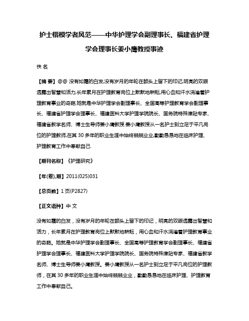 护士楷模学者风范——中华护理学会副理事长、福建省护理学会理事长姜小鹰教授事迹