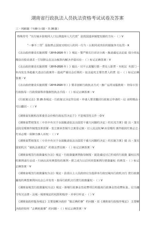 湖南省行政执法人员执法资格考试试卷及答案(判断题)_图文.doc