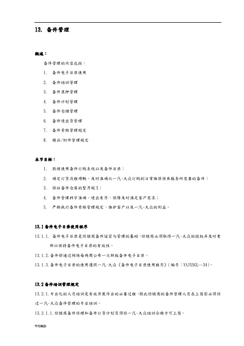 一汽-大众经销商运营手册- 备件管理