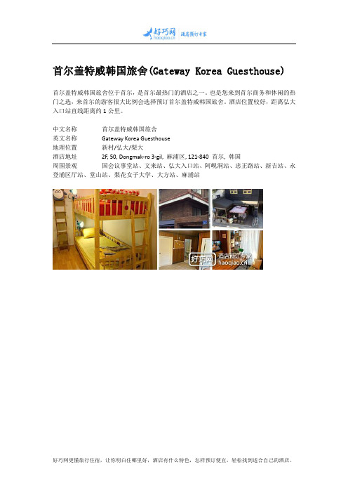 首尔盖特威韩国旅舍(Gateway Korea Guesthouse)