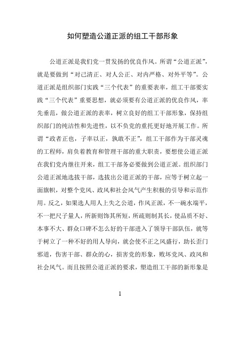 如何塑造公道正派的组工干部形象