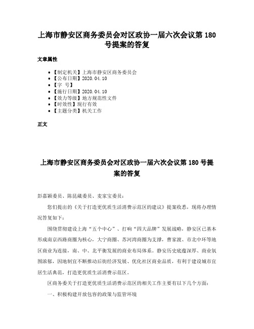 上海市静安区商务委员会对区政协一届六次会议第180号提案的答复