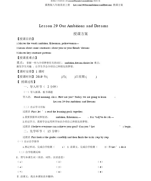 冀教版八年级英语上册Lesson29OurAmbitionsandDreams教学设计