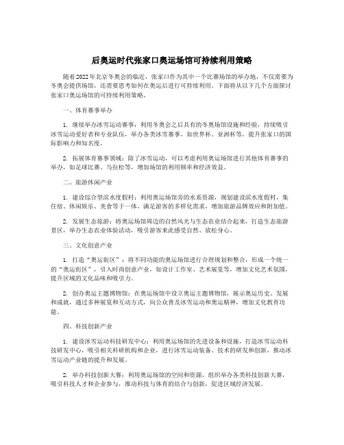 后奥运时代张家口奥运场馆可持续利用策略