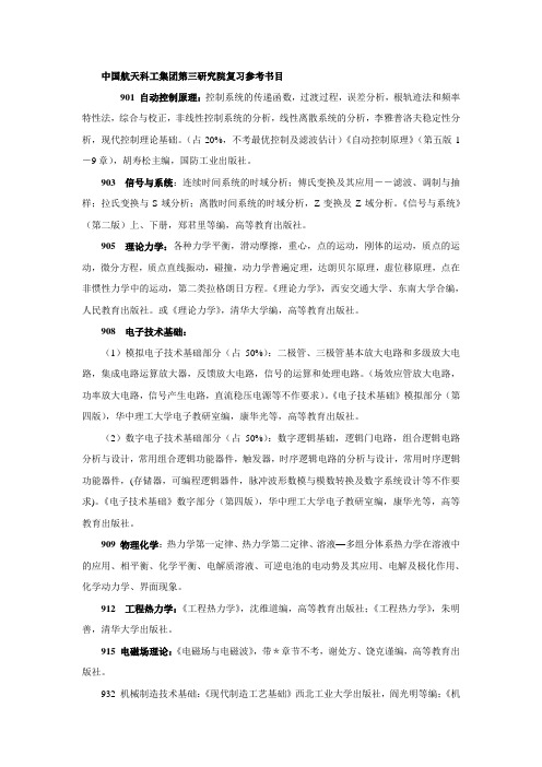 中国航天科工集团第三研究院复习参考书目