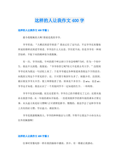 这样的人让我作文400字