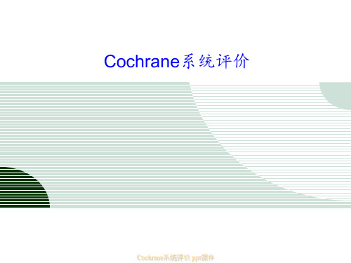 Cochrane系统评价 ppt课件