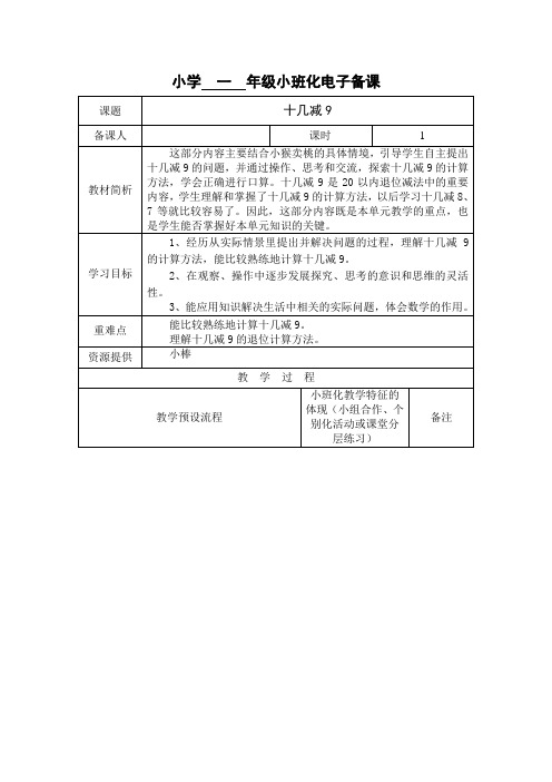 新版苏教版一年级数学下册《十几减9》优质教案