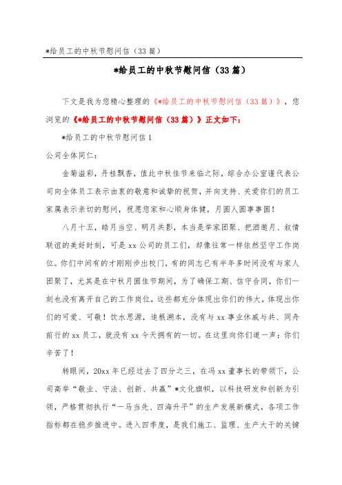 企业给员工的中秋节慰问信(精选33篇)