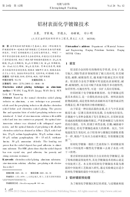 铝材表面化学镀镍技术_王勇.pdf