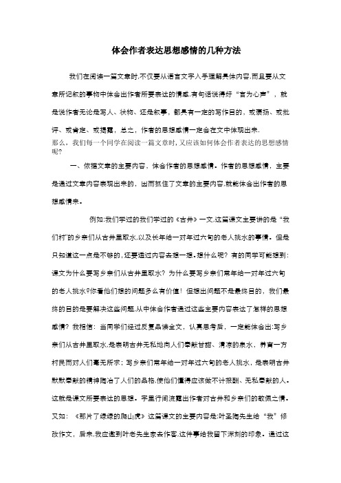 体会作者表达思想感情几种方法