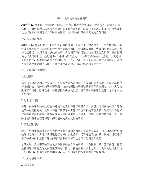 万科火灾事故案例分析视频