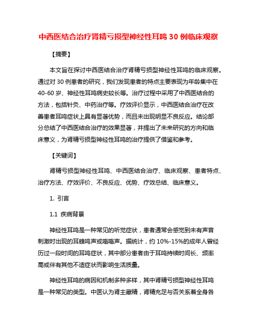 中西医结合治疗肾精亏损型神经性耳鸣30例临床观察