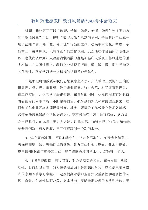 教师效能感教师效能风暴活动心得体会范文