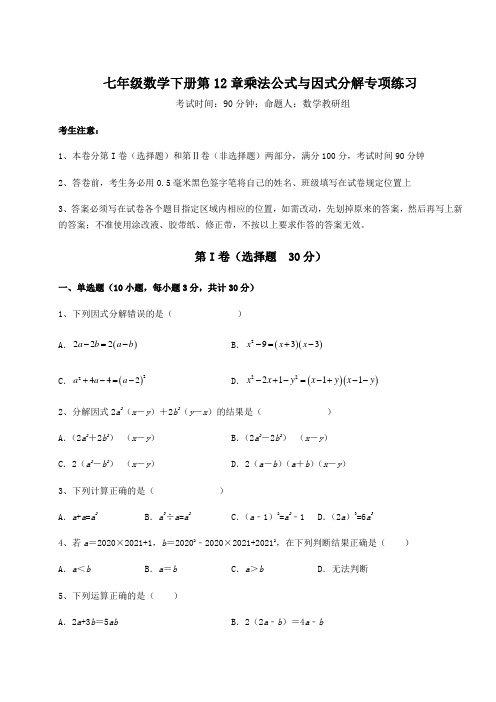 2022年青岛版七年级数学下册第12章乘法公式与因式分解专项练习试题(含答案解析)