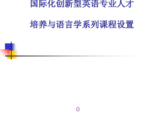 37国际化创新型英语专业人才培养与语言学系列课程设置PPT课件