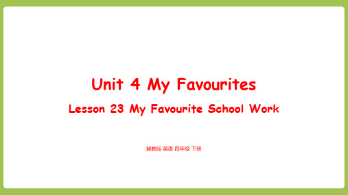 最新冀教版四年级下册英语Unit 4 My Favourites lesson 23课件