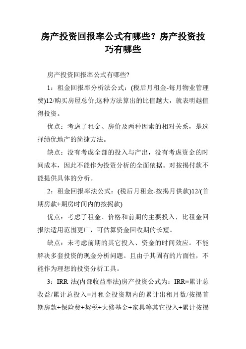 房产投资回报率公式有哪些？房产投资技巧有哪些