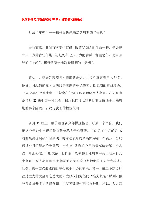 民间股神简凡看盘秘诀18条：稳获暴利的绝技