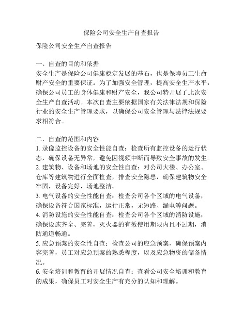 保险公司安全生产自查报告