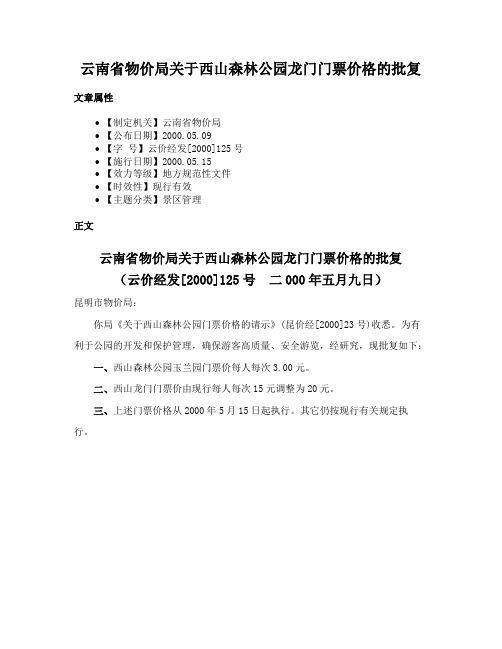 云南省物价局关于西山森林公园龙门门票价格的批复