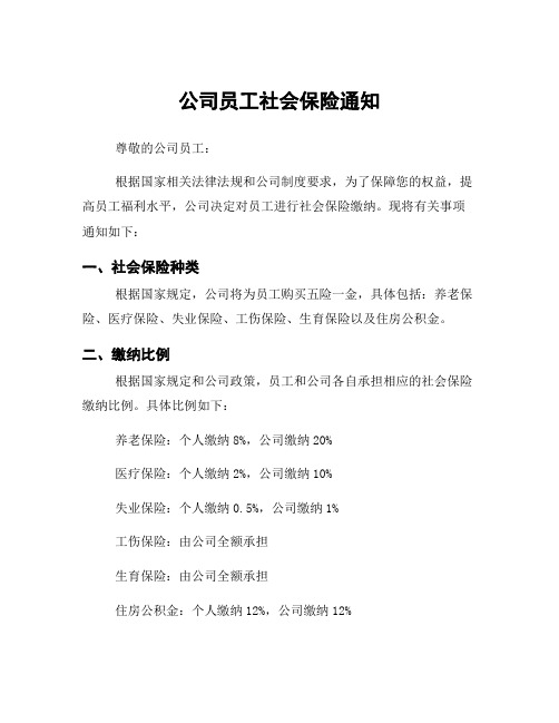 公司员工社会保险通知