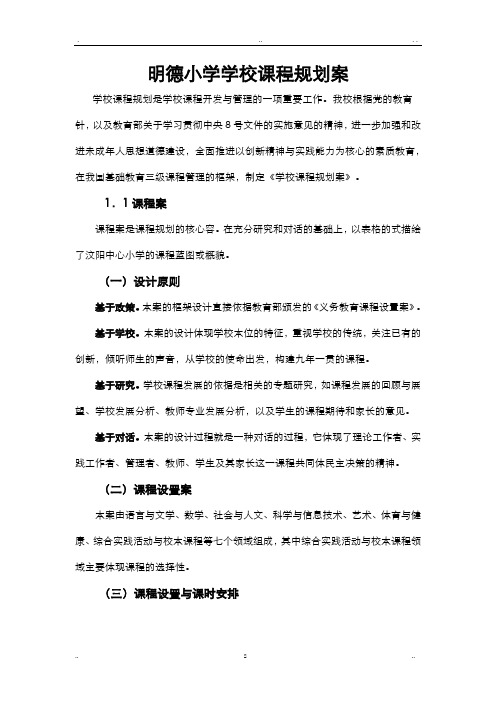 明德小学学校课程规划设计方案