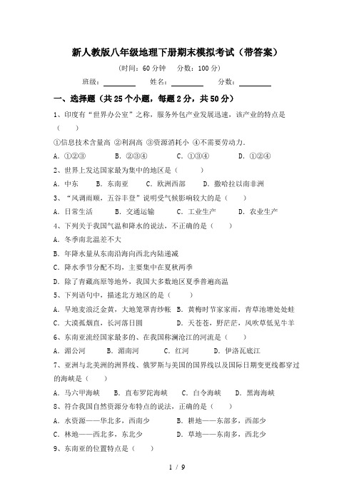 新人教版八年级地理下册期末模拟考试(带答案)