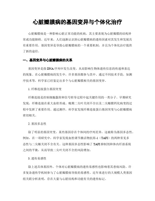 心脏瓣膜病的基因变异与个体化治疗