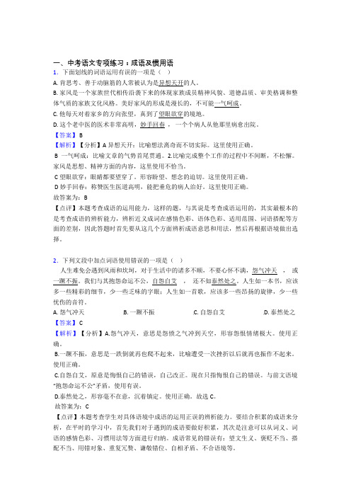 初中中考 语文 成语及惯用语训练试题含答案(Word版)
