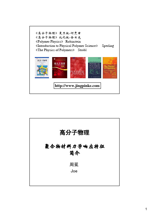 聚合物材料力学响应特征简介
