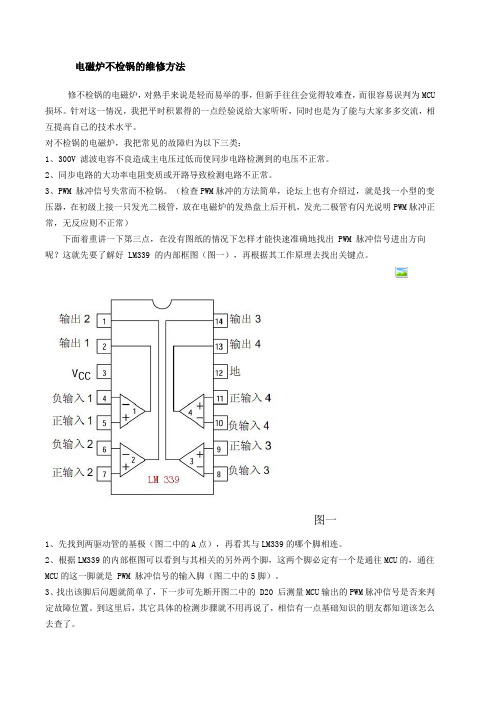 电磁炉不检锅的维修方法