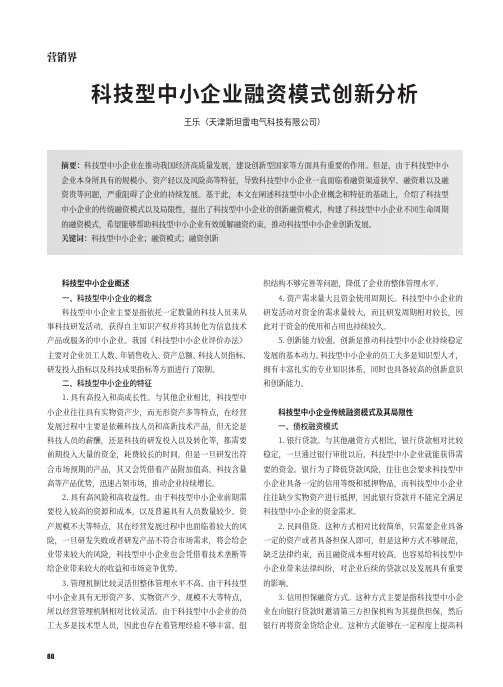 科技型中小企业融资模式创新分析