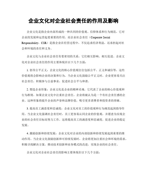 企业文化对企业社会责任的作用及影响